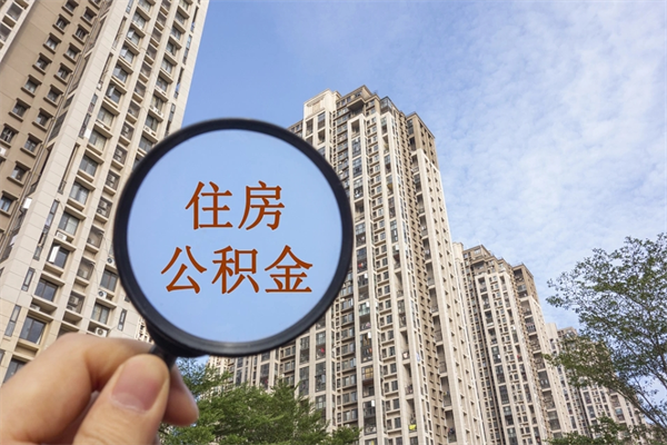 贵阳公积金小额代提（贵阳公积金网上提取贷款银行）